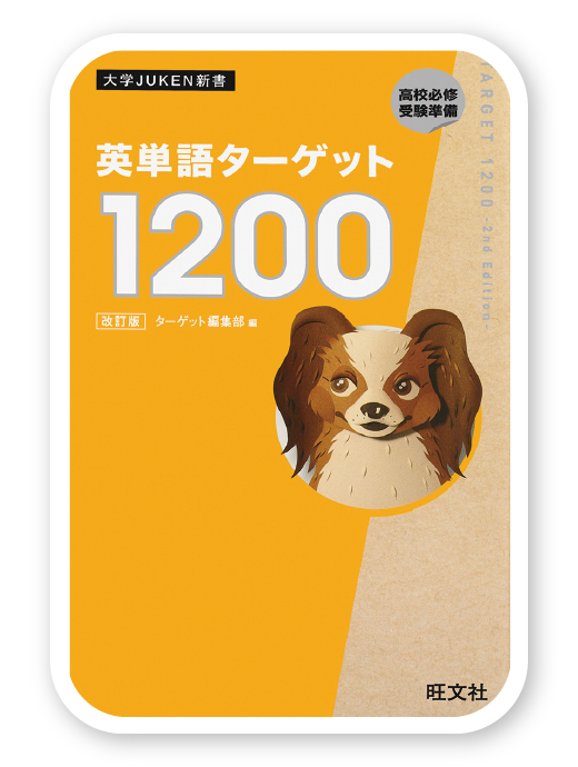 英単語ターゲット1200 改訂版＜旺文社＞