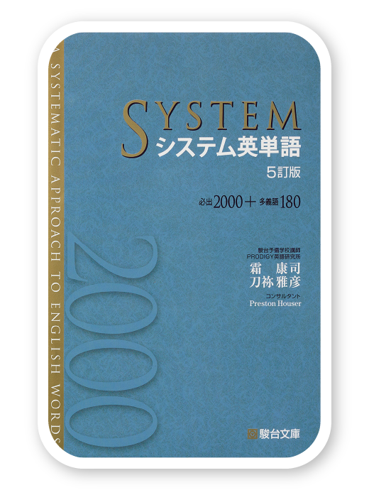 システム英単語 5訂版 (霜 康司・刀祢 雅彦)