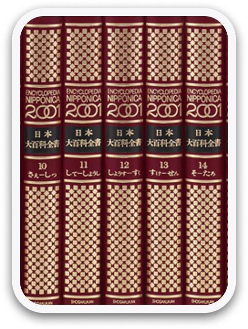 日本大百科全書(ニッポニカ) 小学館