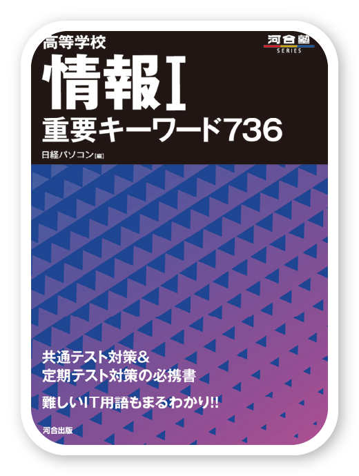 情報Ⅰ 重要キーワード 736＜河合出版＞