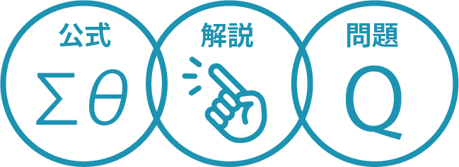 「公式ー解説ー問題」