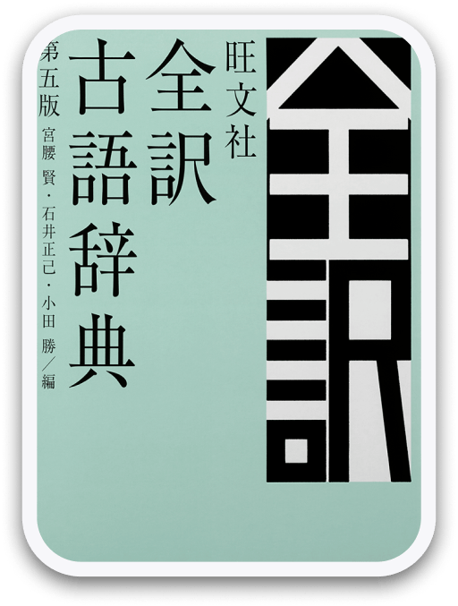 旺文社全訳古語辞典(第五版) 旺文社