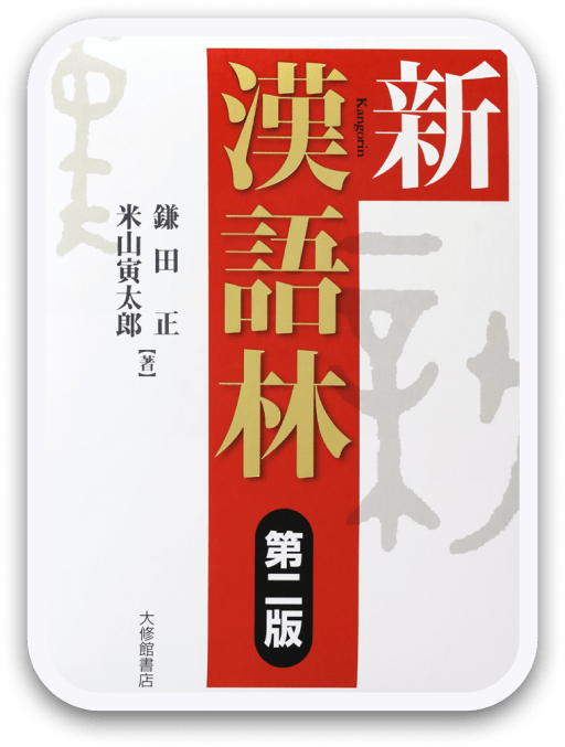 新漢語林 第二版 大修館書店