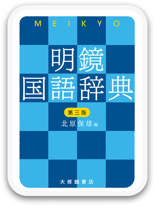 明鏡国語辞典 第三版 大修館書店