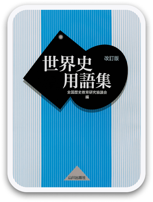 世界史用語集 改訂版 山川出版社