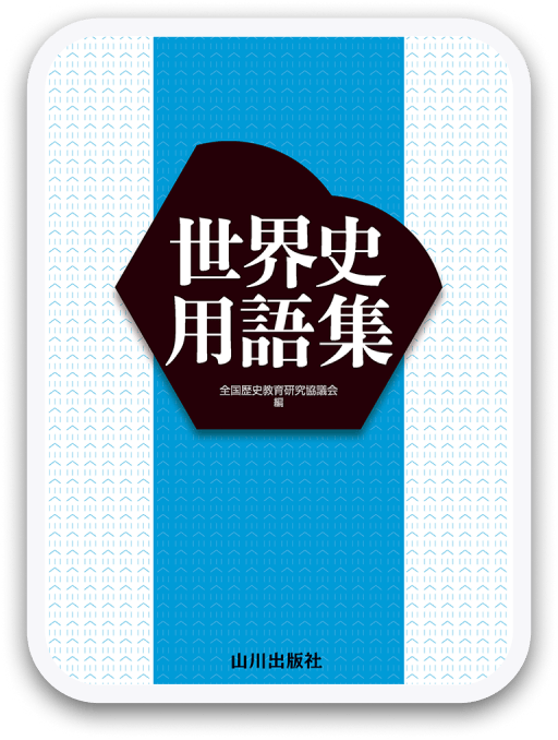 世界史用語集 改訂版 山川出版社