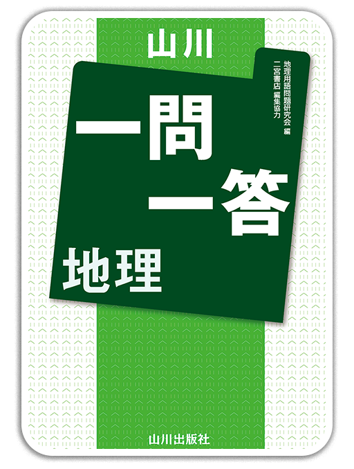 山川一問一答地理