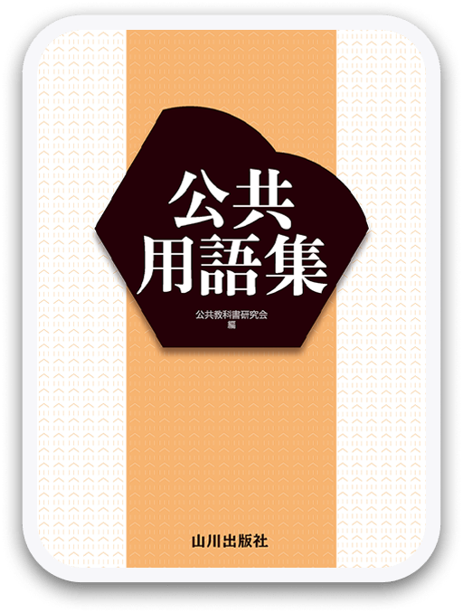 現代社会用語集 第2版 山川出版社