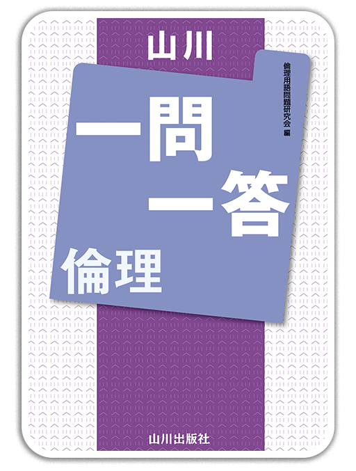 山川一問一答倫理