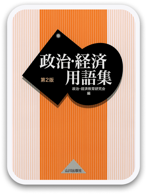 政治・経済用語集 第2版 山川出版社