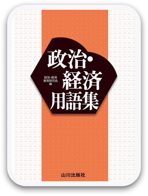政治・経済用語集 第2版 山川出版社