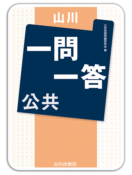 山川一問一答公共