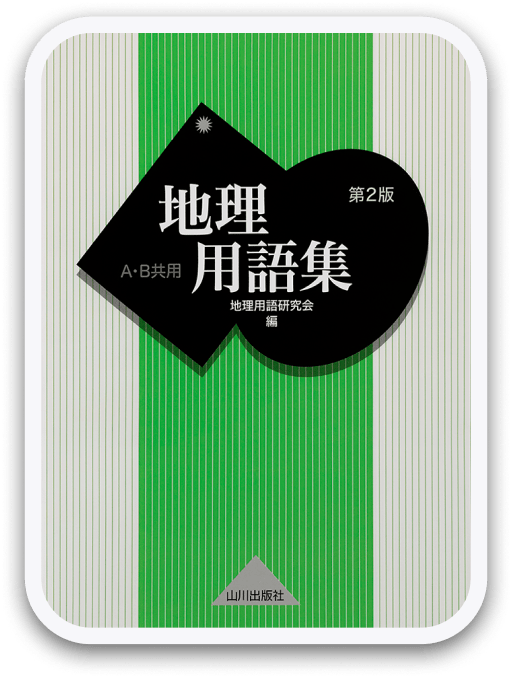 地理用語集 第2版 山川出版社