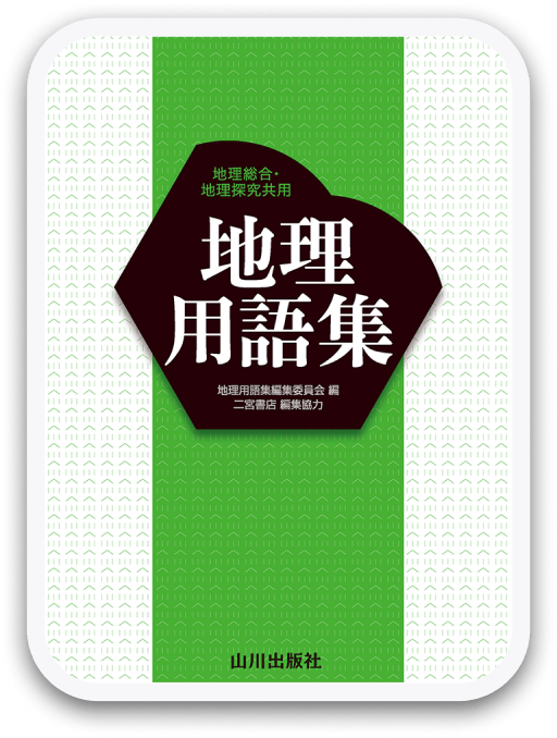 地理用語集 第2版 山川出版社