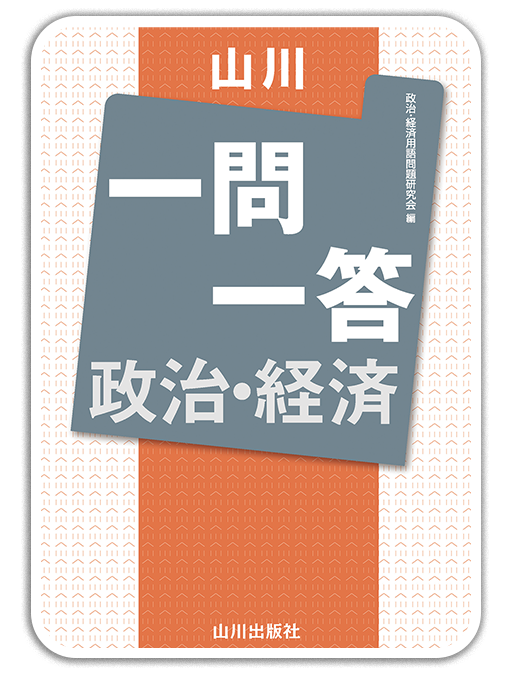 山川一問一答政治・経済