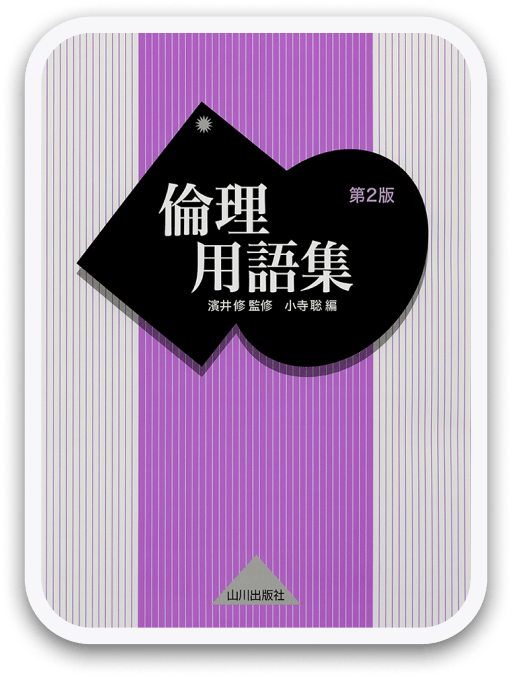 倫理用語集 第2版 山川出版社