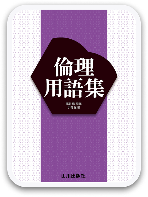 倫理用語集 第2版 山川出版社