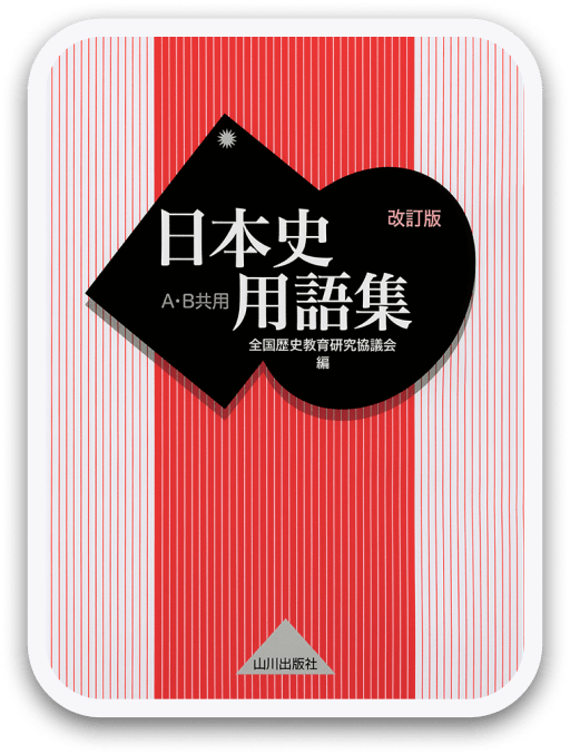 日本史用語集 改訂版 山川出版社