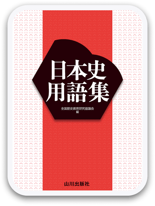 日本史用語集 改訂版 山川出版社