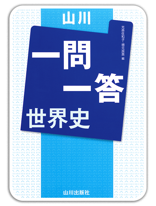 山川一問一答世界史