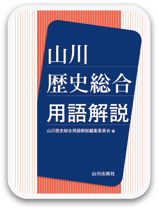 山川歴史総合用語解説 ＜山川出版社＞
