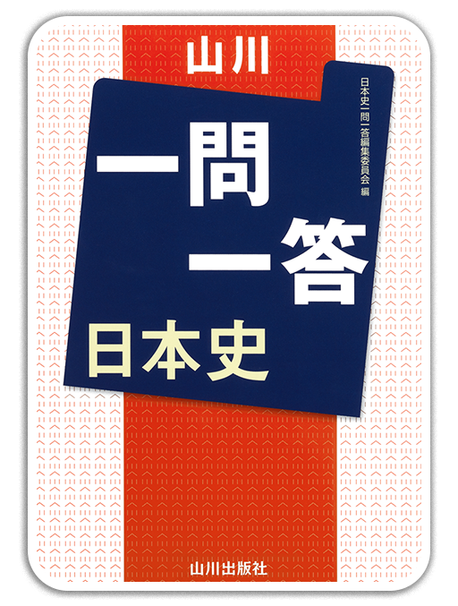 山川一問一答日本史