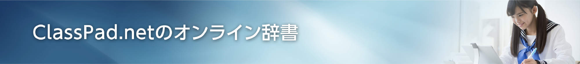 ClassPad.netのオンライン辞書