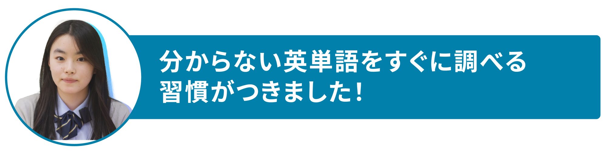 分からない英単語をすぐに調べる習慣がつきました！