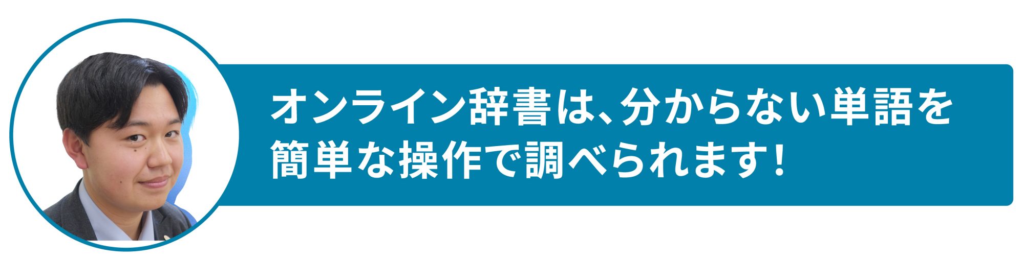 オンライン辞書は分からない単語を簡単な操作で調べられます！