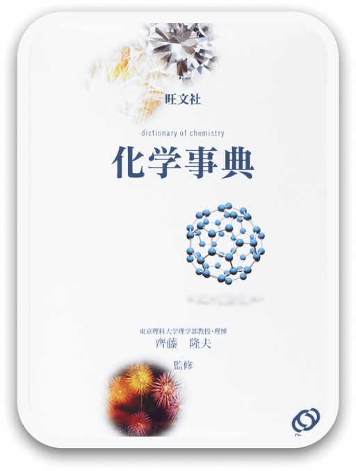 化学事典