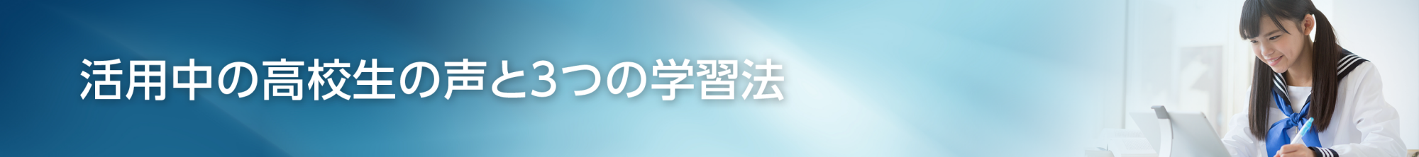 ClassPad.netを活用中の高校生の声と3つの学習法