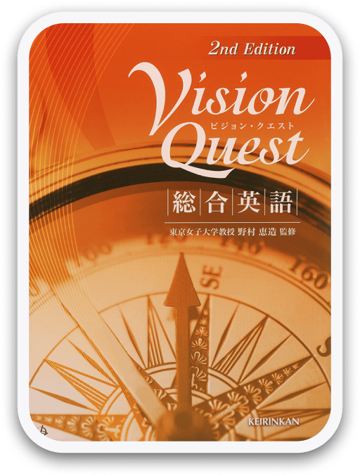 Vision Quest 総合英語 2nd Edition 啓林館