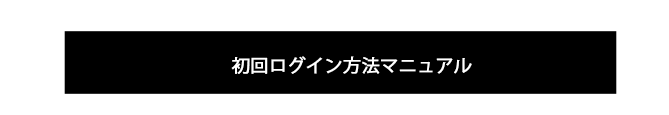 初回ログイン方法マニュアル
