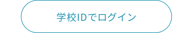 学校 IDでのログインページへ