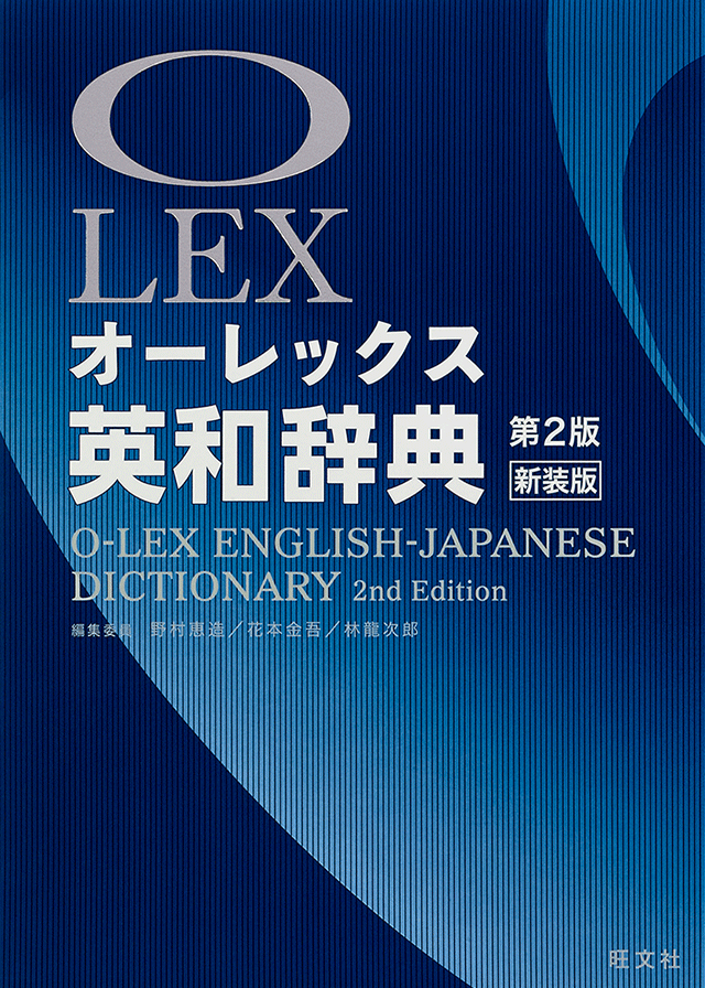 ClassPad.net オンライン辞書 オーレックス英和辞典