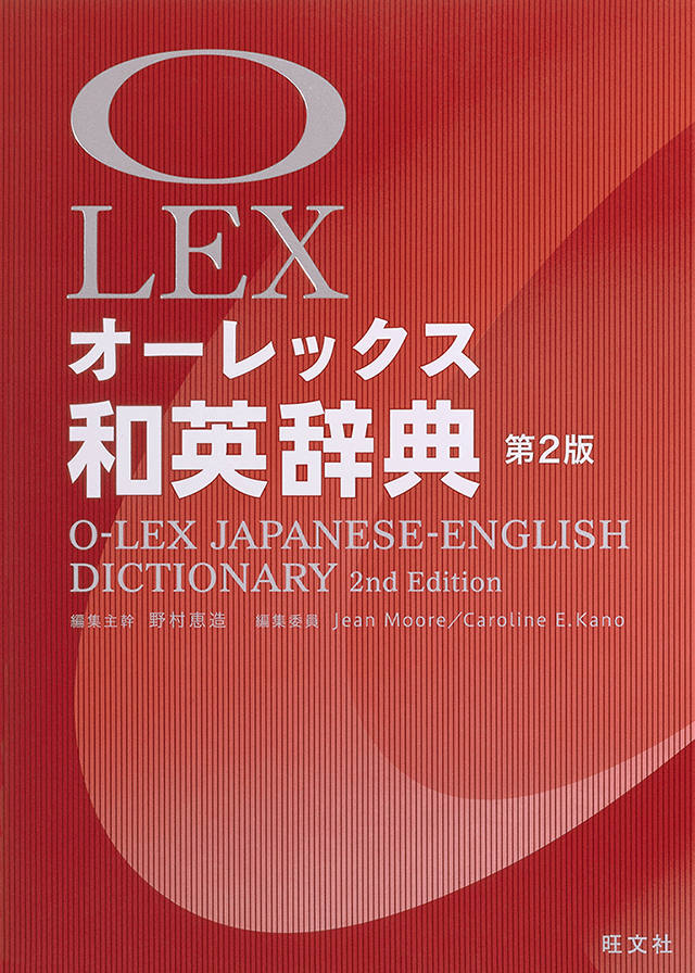 ClassPad.net オンライン辞書 オーレックス和英辞典
