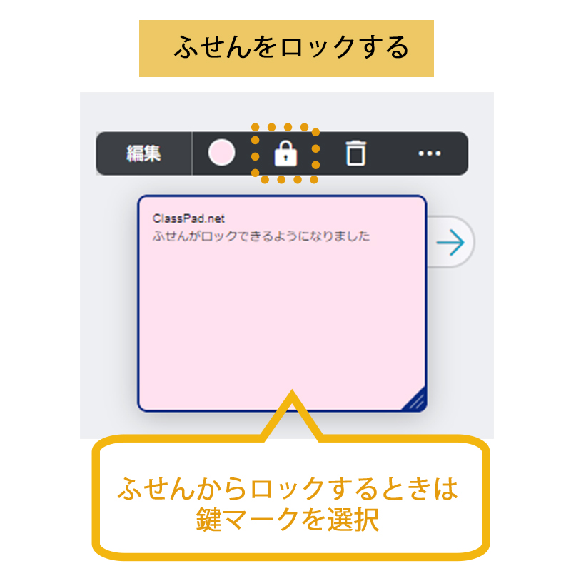 ふせんをロックする