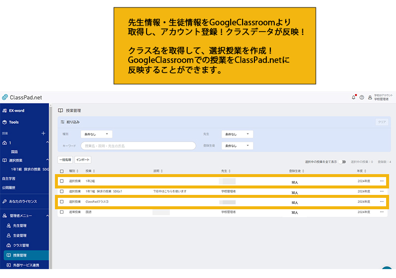 先生情報・生徒情報をGoogleClassroomより取得し、アカウント登録！ クラスデータが反映！クラス名を取得して、選択授業を作成！