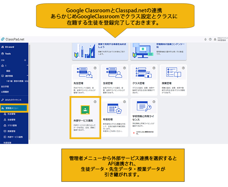 管理者メニューから外部サービス連携を選択するとAPI連携され、生徒データ・先生データ・授業データが引き継がれます。