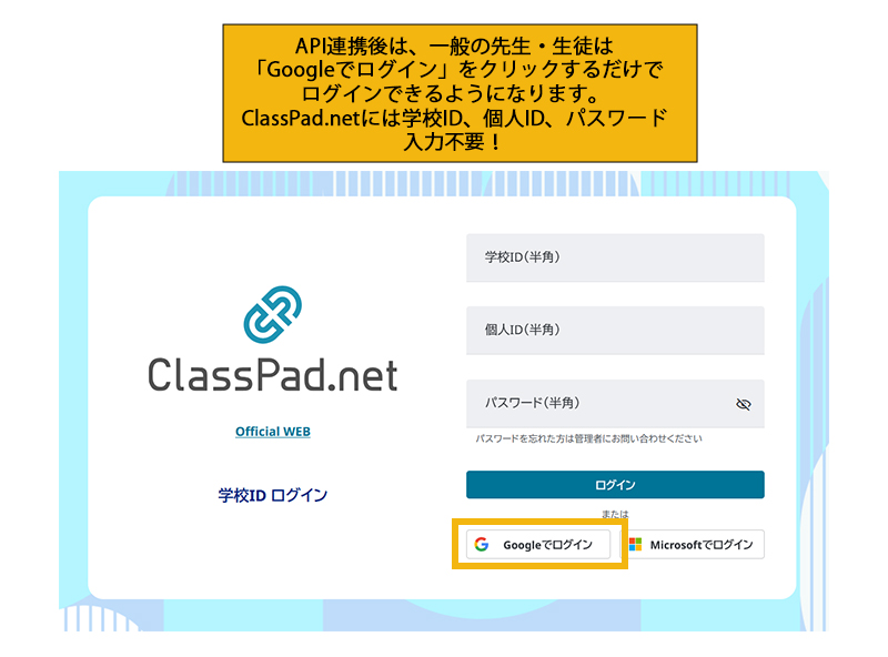 API連携後は、一般の先生・生徒は「Googleでログイン」をクリックするだけでログインできるようになります