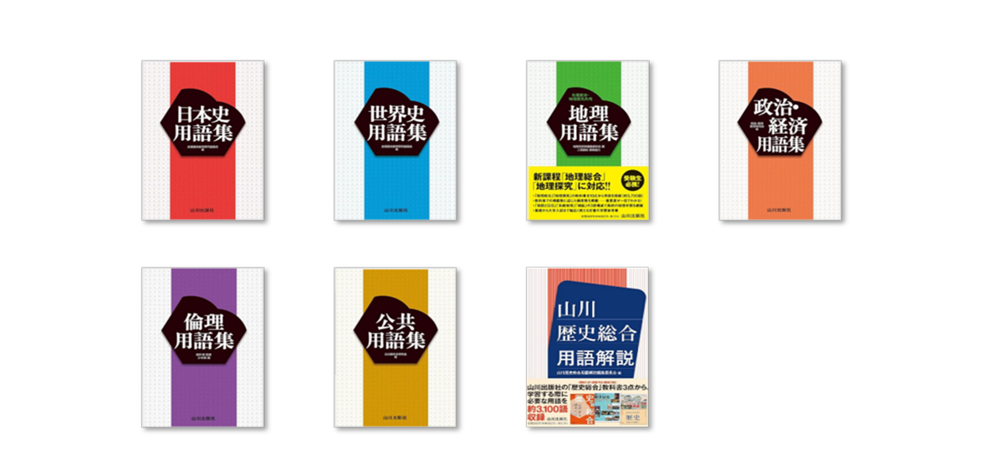 山川世界史用語集　早稲田・慶應に合格した9割安定して取れるようになる用語集 世界史用語集 | 山川出版社