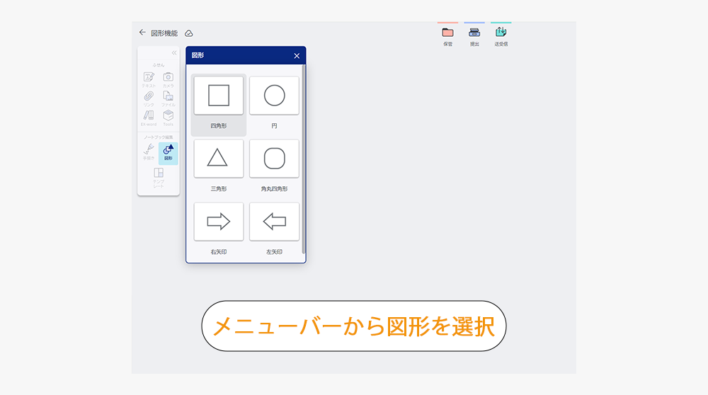 メニューバーから図形を選択