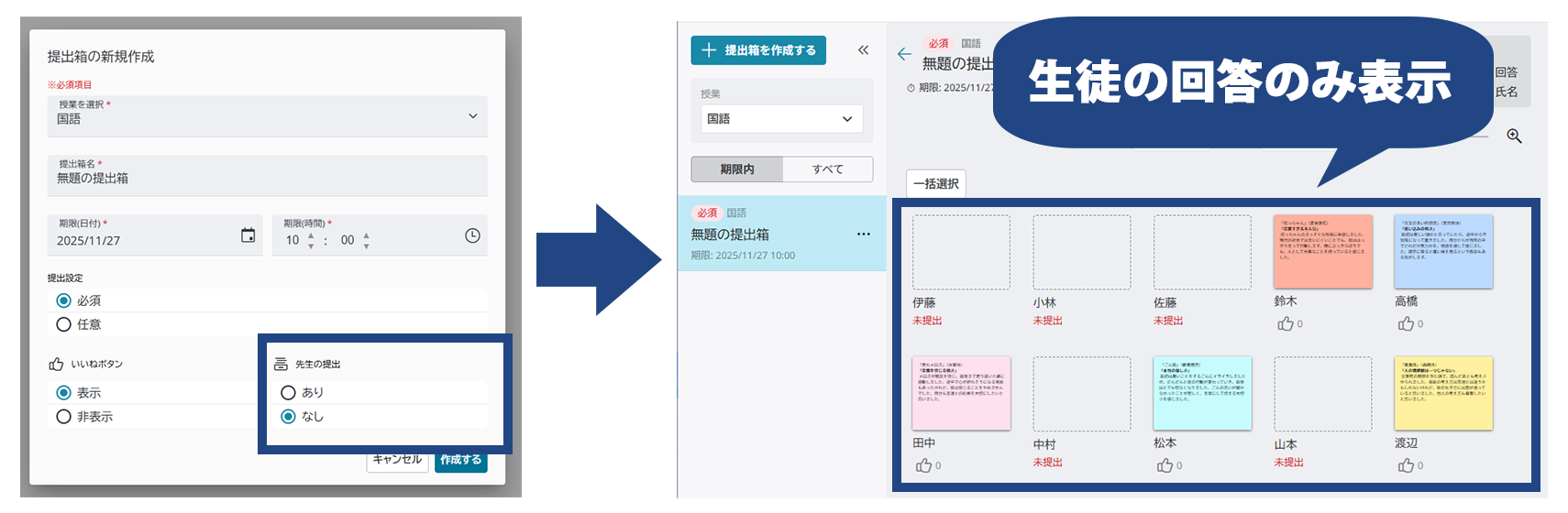 提出箱内の先生の回答を非表示に設定可能。