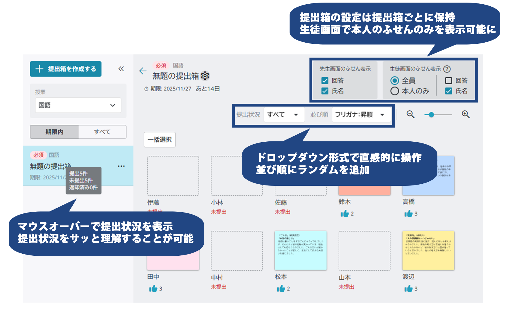 マウスオーバーで提出状況を表示。提出状況をサッと理解することが可能。提出箱の設定は提出箱ごとに保持されるように変更。生徒画面で本人のふせんのみを表示可能に。ドロップダウン形式での直感的に操作。並び順にランダムを追加。