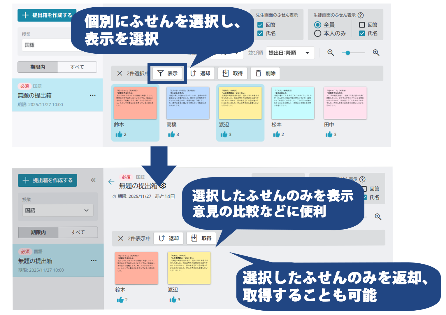 個別にふせんを選択。選択したふせんのみを返却、取得することも可能。選択したふせんのみを表示可能。特定の生徒の意見のみピックアップ、意見の比較などに便利。