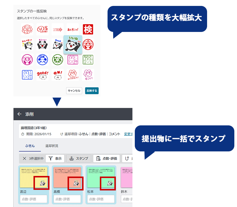 一括スタンプ機能とスタンプ種類の拡充しました。提出物確認の印をつけることがより簡単にできるようになりました。