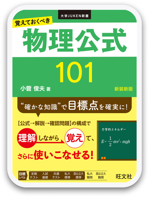 覚えておくべき 物理公式101 [新装版] 旺文社