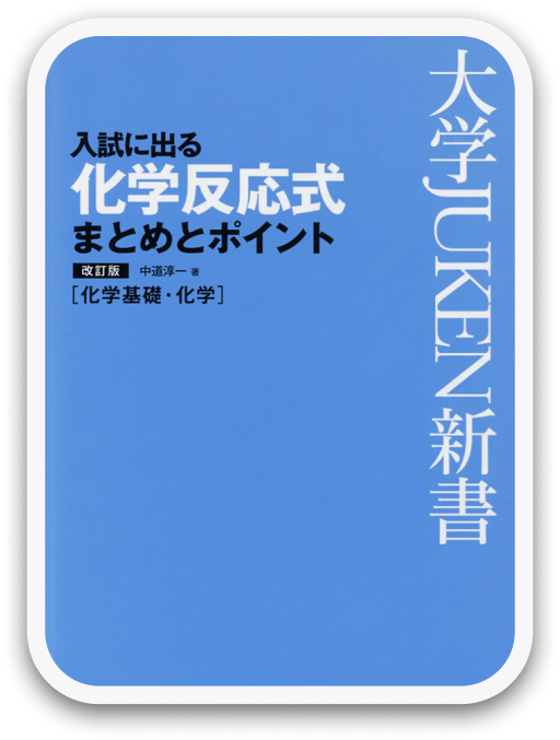 入試に出る化学反応式 まとめとポイント [改訂版] 旺文社