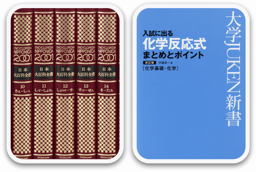 日本大百科全書 入試に出る化学反応式まとめとポイント
