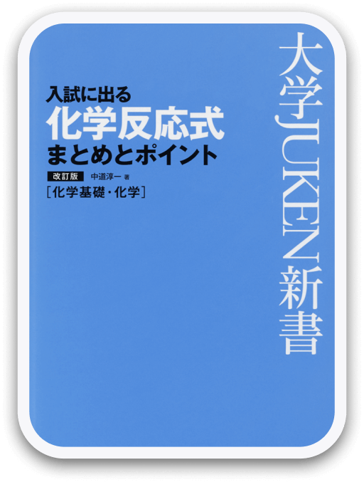 大学JUKEN新書 入試に出る 化学反応式 まとめとポイント